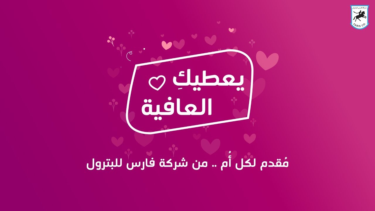 شاهد كليب أغنية عيد الأم ... أغنية أكثر من رائعة - إهداء لكل أم من شركة فارس للبترول .