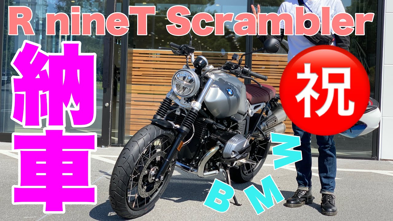 【納車】半年待ち！夢のBMW R nineT Scrambler ついに納車！！