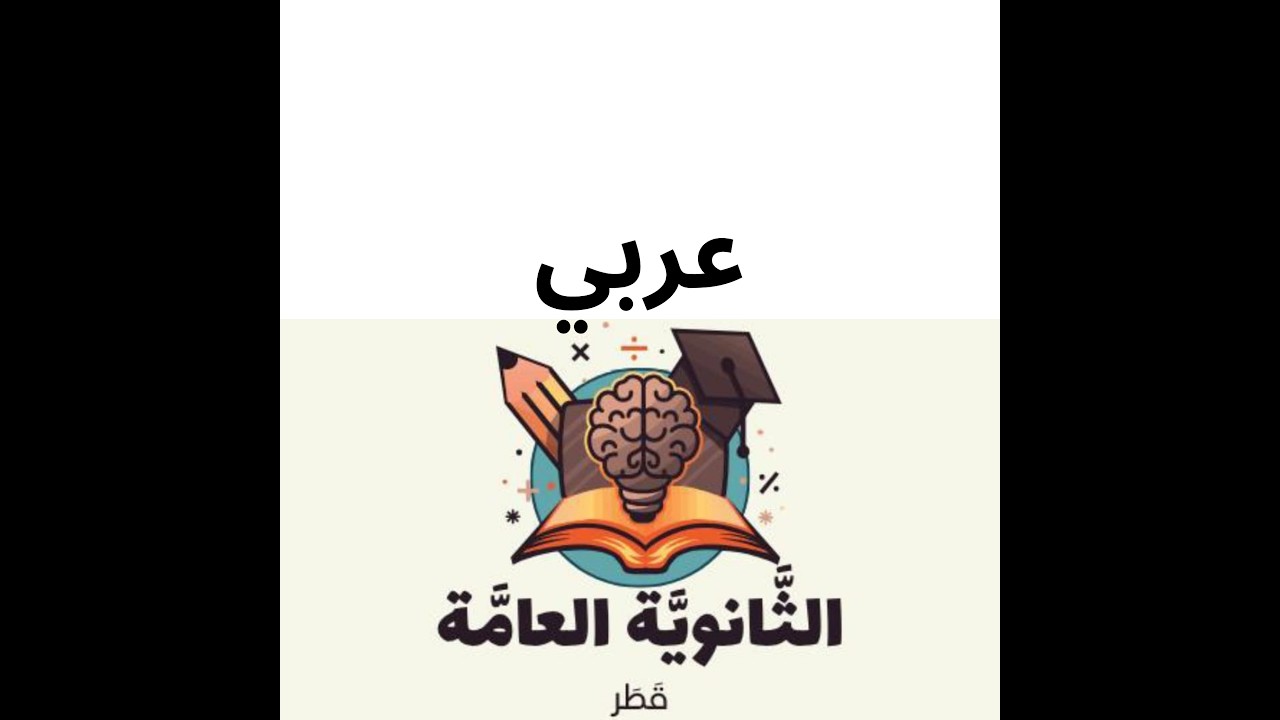 المصدر الصناعي عربي ثاني عشر المنهاج القطري