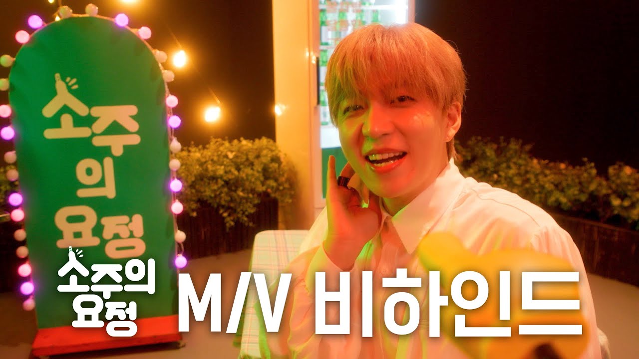 수현(유키스) / SooHyun(UKISS) [COUNT ON ME] 뮤직비디오 촬영 비하인드