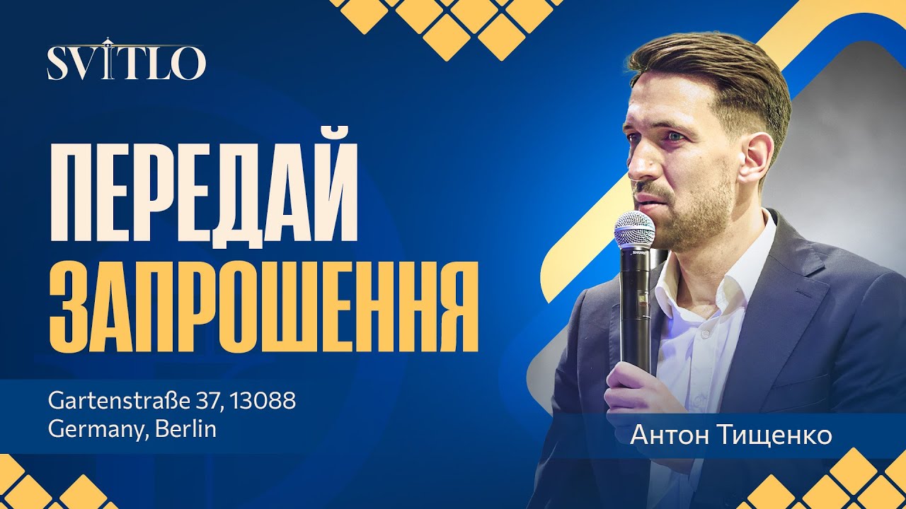 Передай запрошення / Антон Тищенко / 31.01.2026 / 🔴 Пряма трансляція