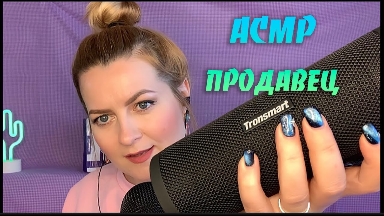 АСМР /ASMR/ПРОДАВЕЦ ТЕХНИКИ TRONSMART Продаст и успокоит 😴 🎧💸