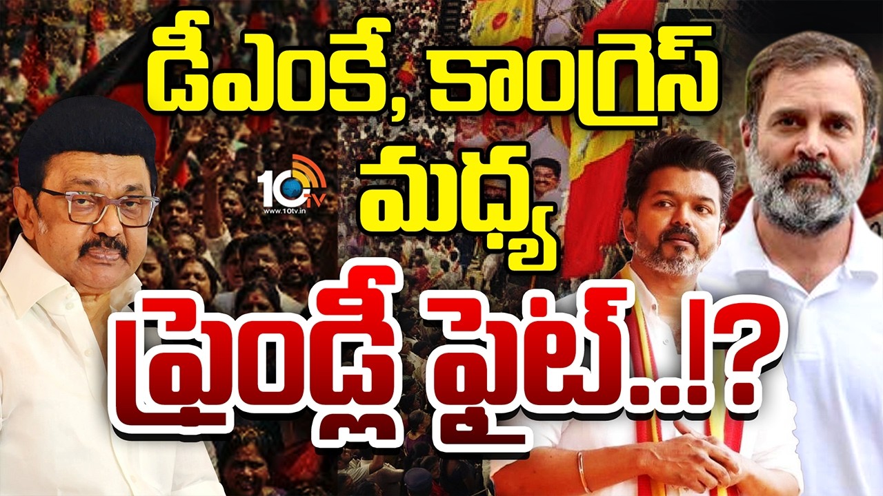 డీఎంకే..కాంగ్రెస్ మధ్య కపుల్ ఫ్రెండ్లీ ఫైట్? |Tamil Nadu Election| Congress-TVK Vijay Alliance | DMK