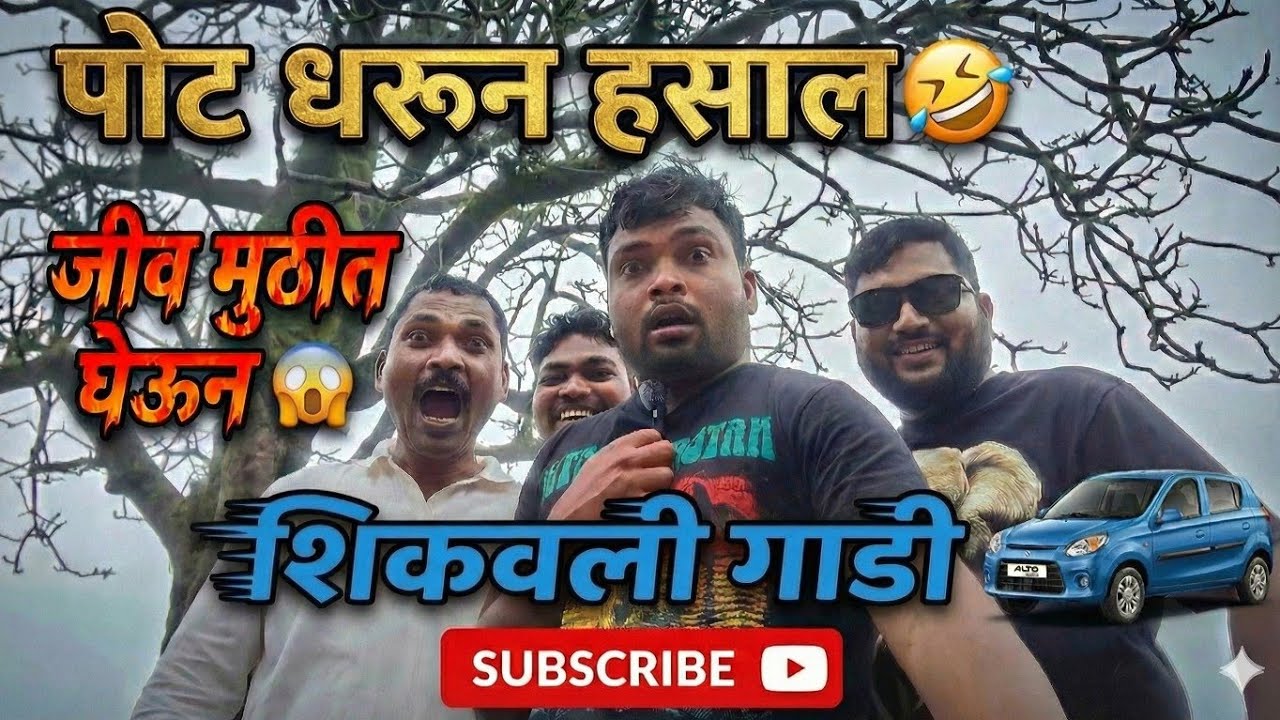गाडी शिकवताना 🚗 असे काही 😱 होईल असे वाटले सुद्धा नाही 😱 हसून हसून पोट दुखेल 🤣😁😁