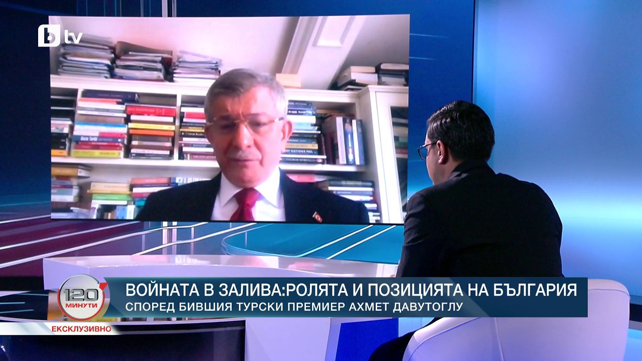 Давутоглу пред Светослав Иванов: Светът навлиза в най-опасния период след Втората световна война