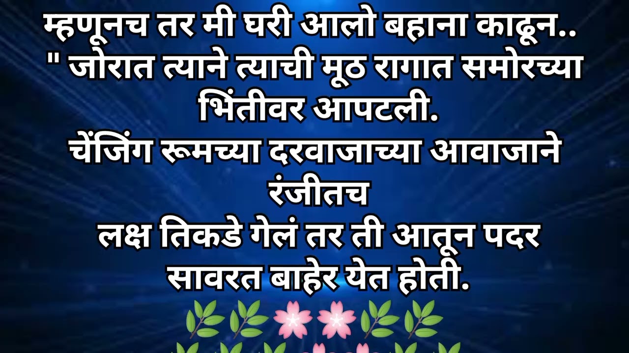 प्रेमाचे रंग भाग14एका, निरागस मुलीचीप्रेरणादायीहृदयस्पर्शी कथा आहे.#Ashwinimundle#HrudaysparshiKatha
