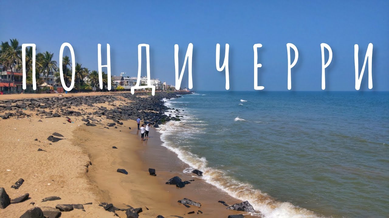 Французская Индия — Пондичерри, Ауровилль