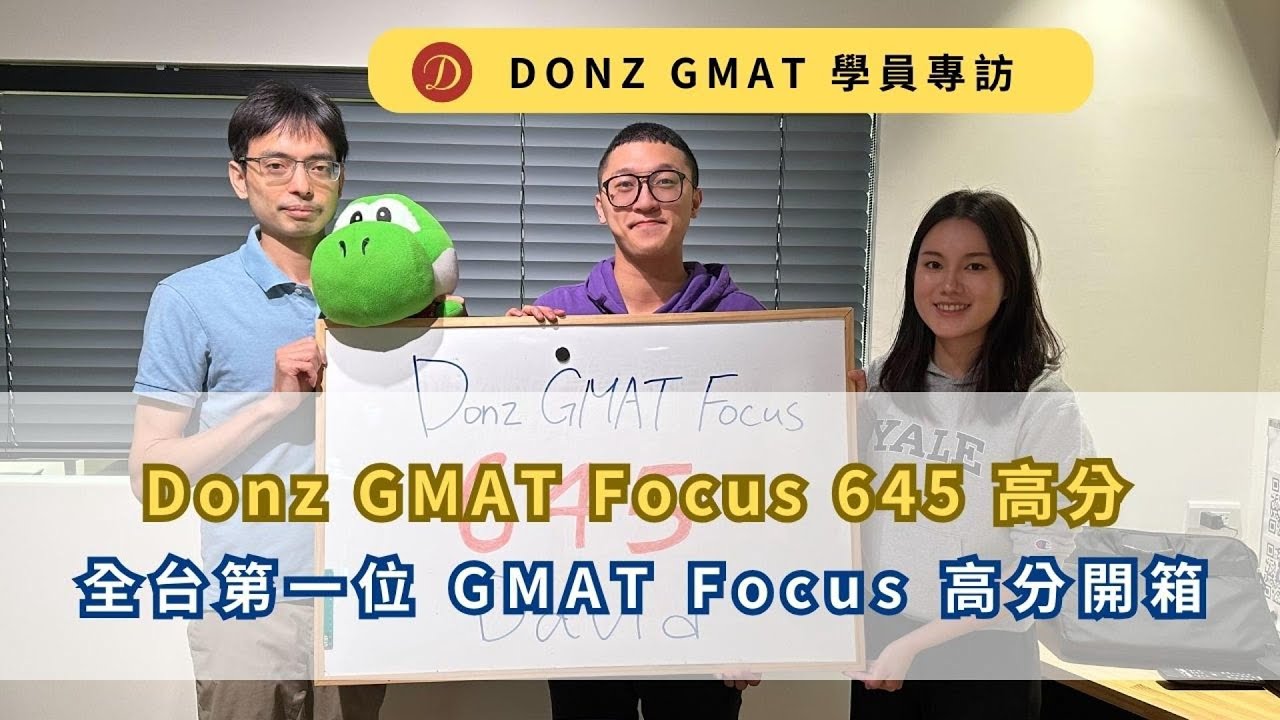 Donz GMAT Focus 645 David 高分分享 - 全台第一位 GMAT Focus 高分開箱!!