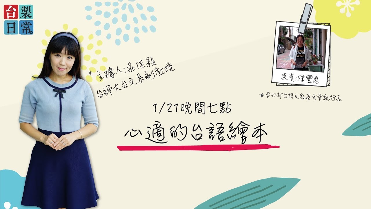 心適的台語繪本【民視台灣學堂】台製日常 ─ 莊佳穎 X 特別來賓：陳豐惠