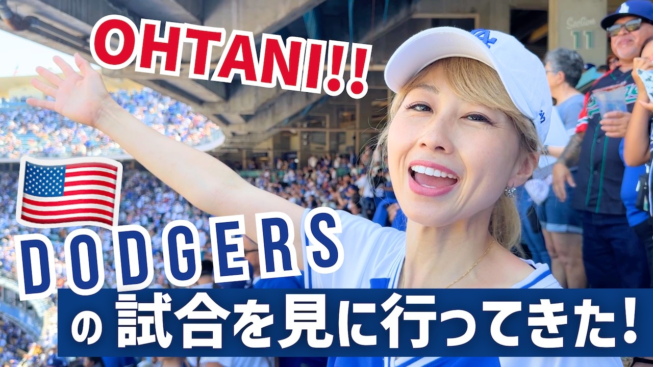 LAでドジャーズの試合に行ってきた！大谷選手、新記録176号目のホームランに興奮😆〔#1211〕