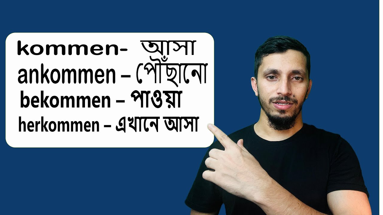 kommen' দিয়ে জার্মান ভাষায় কীভাবে ১৩টি ভিন্ন verb তৈরি হয়? german with reza