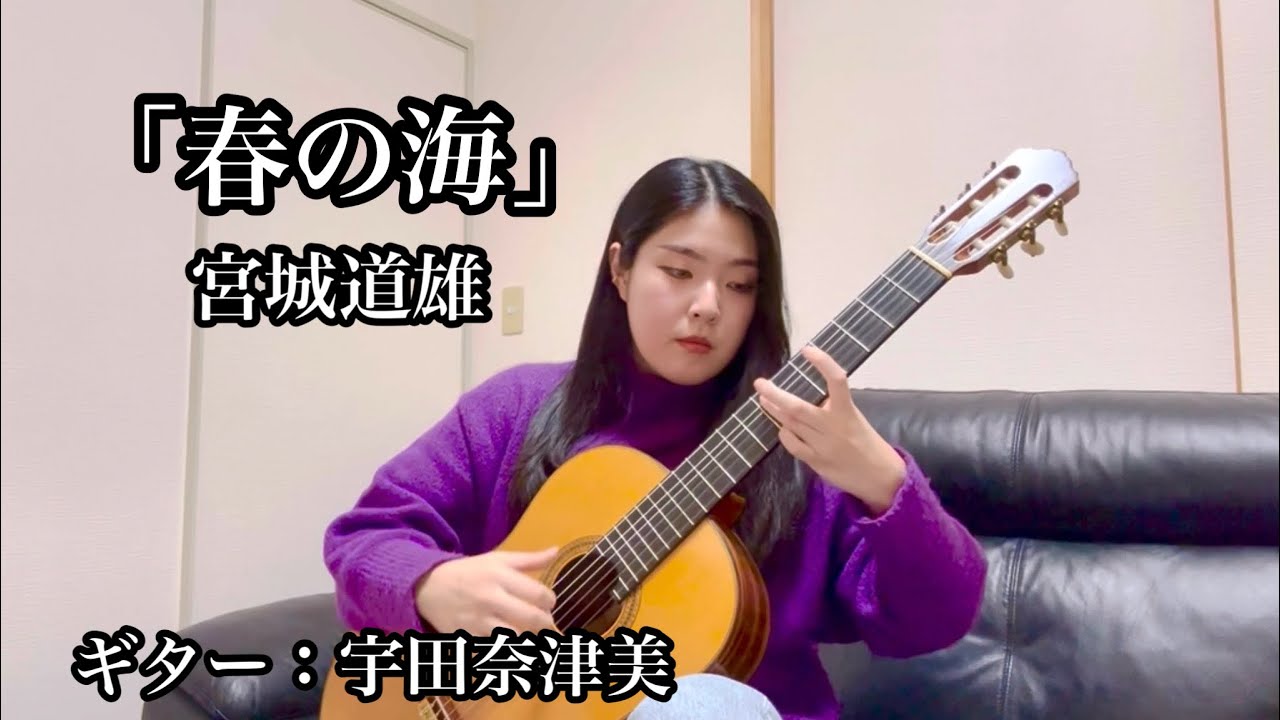 春の海/宮城道雄(Haru no Umi/Michio Miyagi) ギター演奏:宇田奈津美(Natsumi Uda)