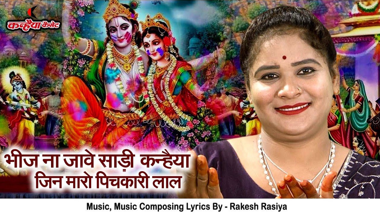 भींज ना जावे साड़ी कन्हैया जिन मारो पिचकारी लाल | राधा कृष्ण के शानदार बुंदेली होली गीत | सविता राज