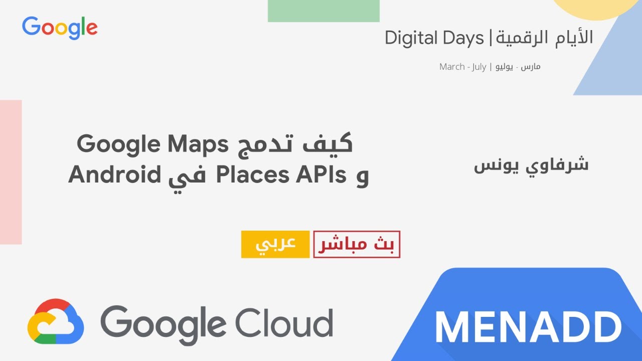 كيف تدمج Google Maps & Places APIs في Android (شرفاوي يونس)