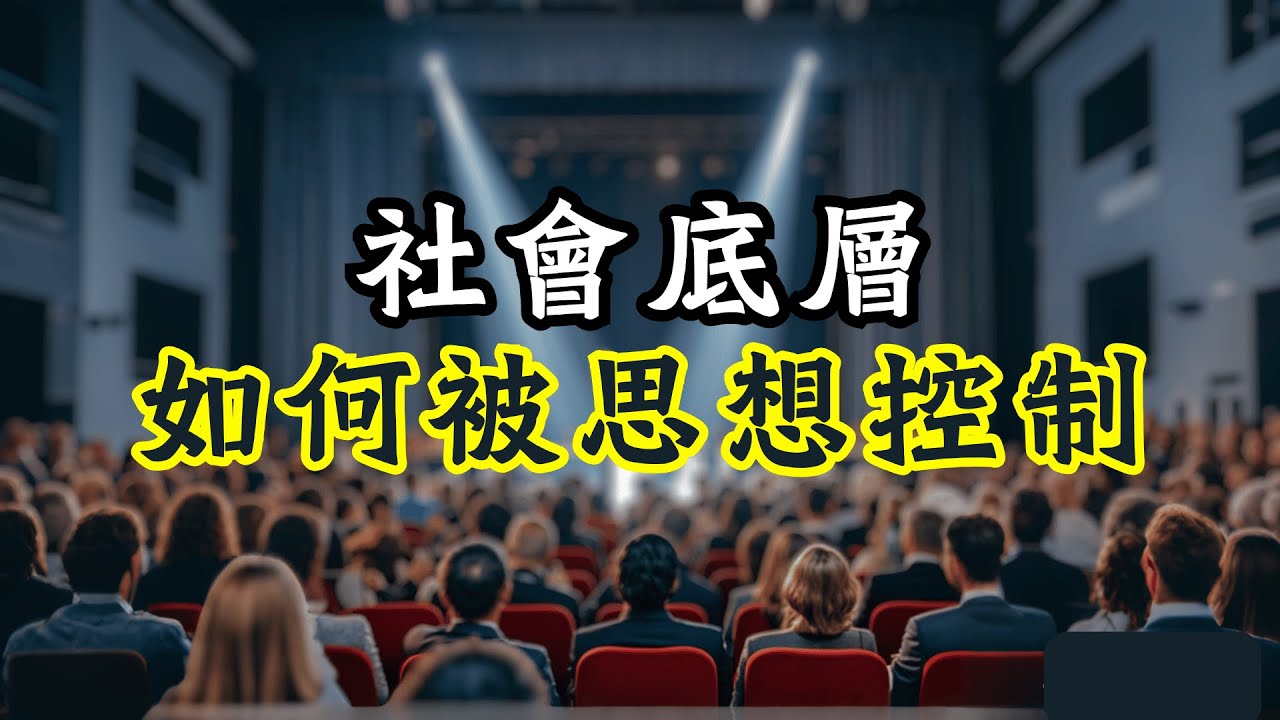 社會底層，是如何被群體操控的？現在你所認為對的事，真的是基於你自身的見解，還是因為看到了某些人，想要你看到的世界以後才產生的呢？｜磚業人士 Bricks