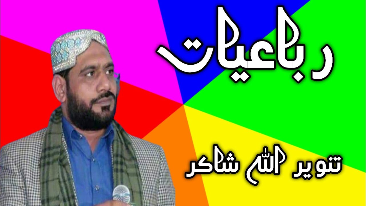 Rubaiyat by Tanveerullah Shakir | Haitu Mehfil  | Best Kalam | Best Naat | #masterkidunya
