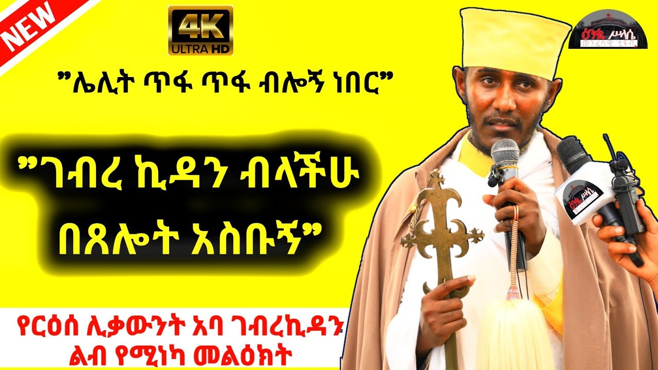 || የርዕሰ ሊቃውንት አባ ገብረ ኪዳን ግርማ ልብ የሚነካ ንግግር || ጣና ቂርቆስ ገዳም || - Aba Gebrekidan sibket Must Watch