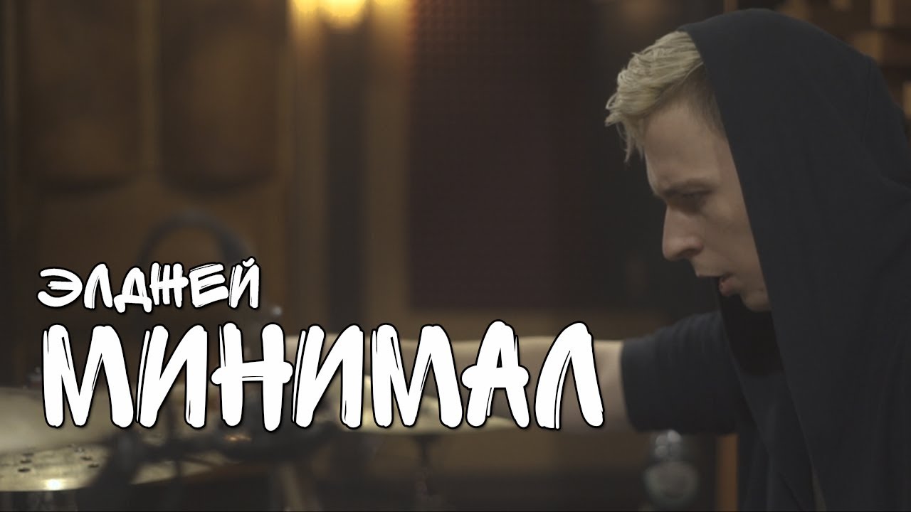 Элджей - Минимал | LarsJunior Drum Cover