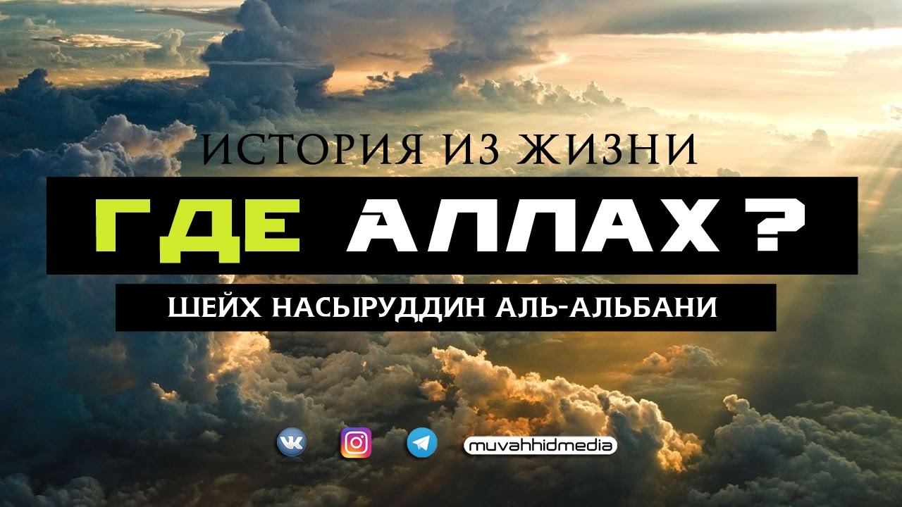 Где Аллах ? | Шейх Насыруддин аль-Альбани ᴴᴰ