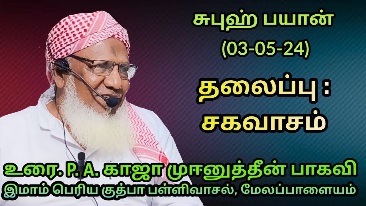 சுபுஹ் பயான்(03.05.24) தலைப்பு :சகவாசம்