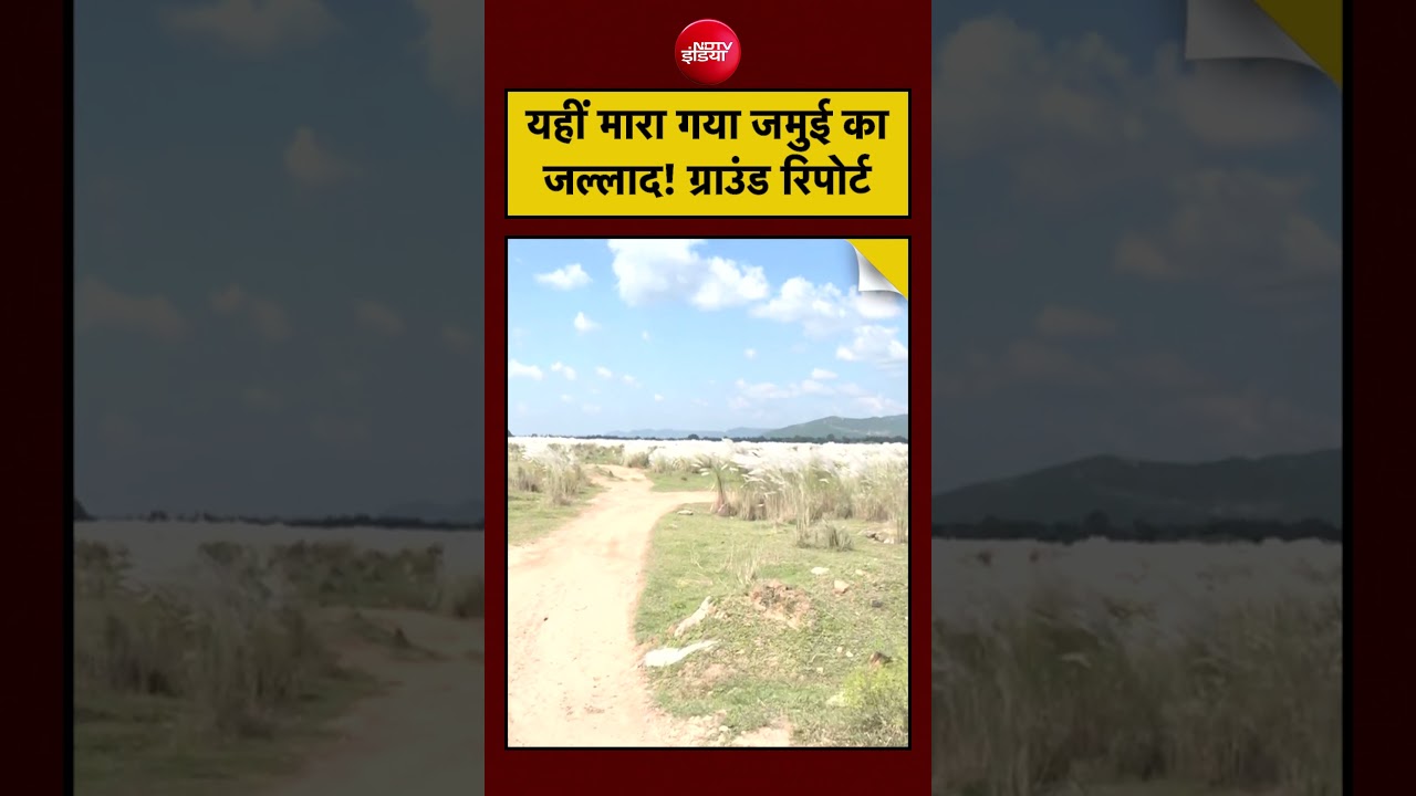 Jamui Encounter: यहीं Nandan का हुआ एनकाउंटर! Ground Report देखिए