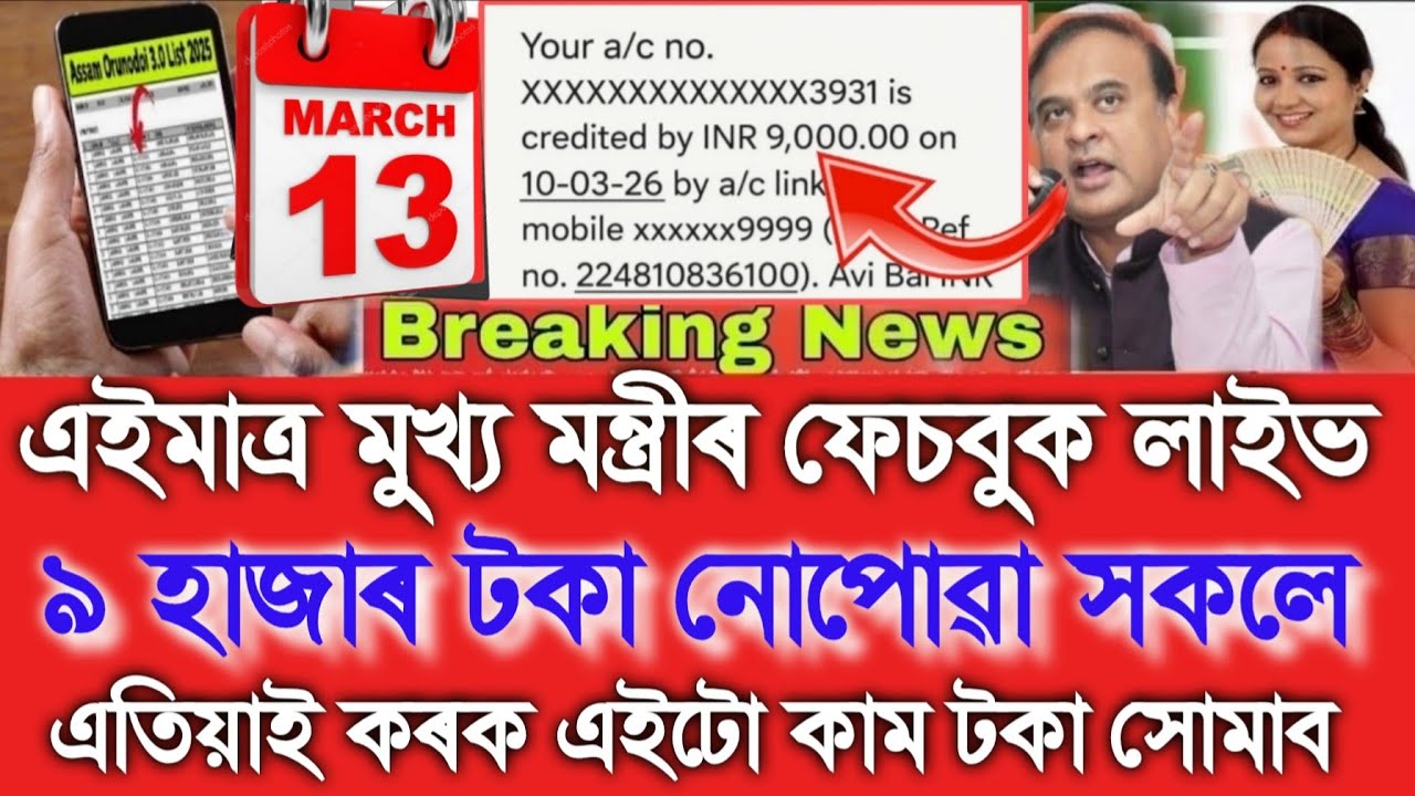 Assamese News Today 10 March, Orunodoi Asoni Big Update Announced Himanta Bishwa Sharma, Orunodoi 