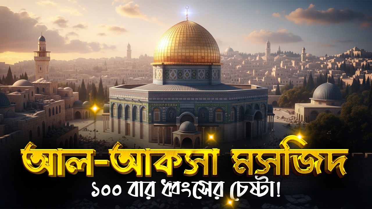 আল-আকসা মসজিদ: অবিশ্বাস্য ইতিহাস, যা ১০০ বার ধ্বংসের চেষ্টা হয়েছে