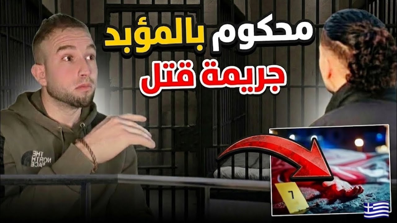 حراق محكوم با مؤبد با جريمة قتل في اليونان 