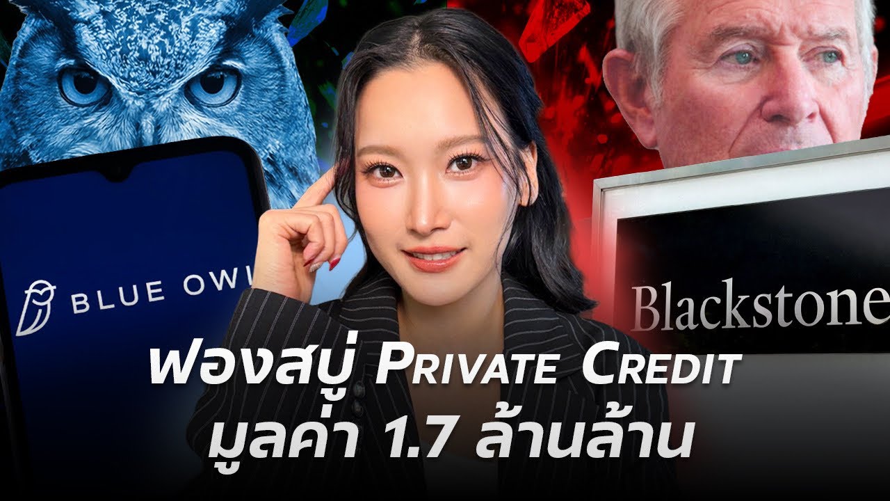 อย่าพึ่งซื้อ Private Credit ถ้ายังไม่ดูคลิปนี้ | วิกฤติที่คนส่วนใหญ่ยังไม่รู้