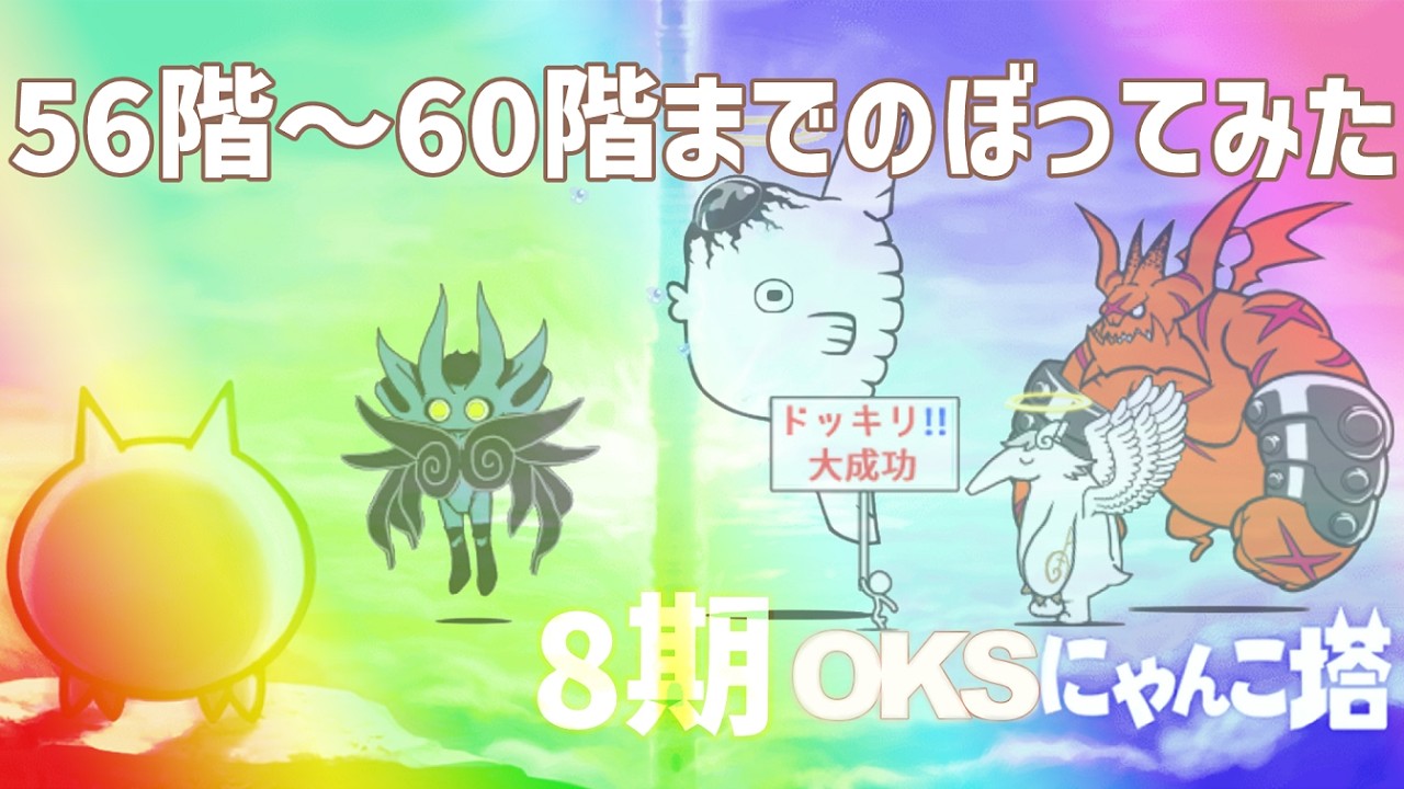 8期「OKSにゃんこ塔」056階～060階のぼってみた【ネタ】【リクエスト】
