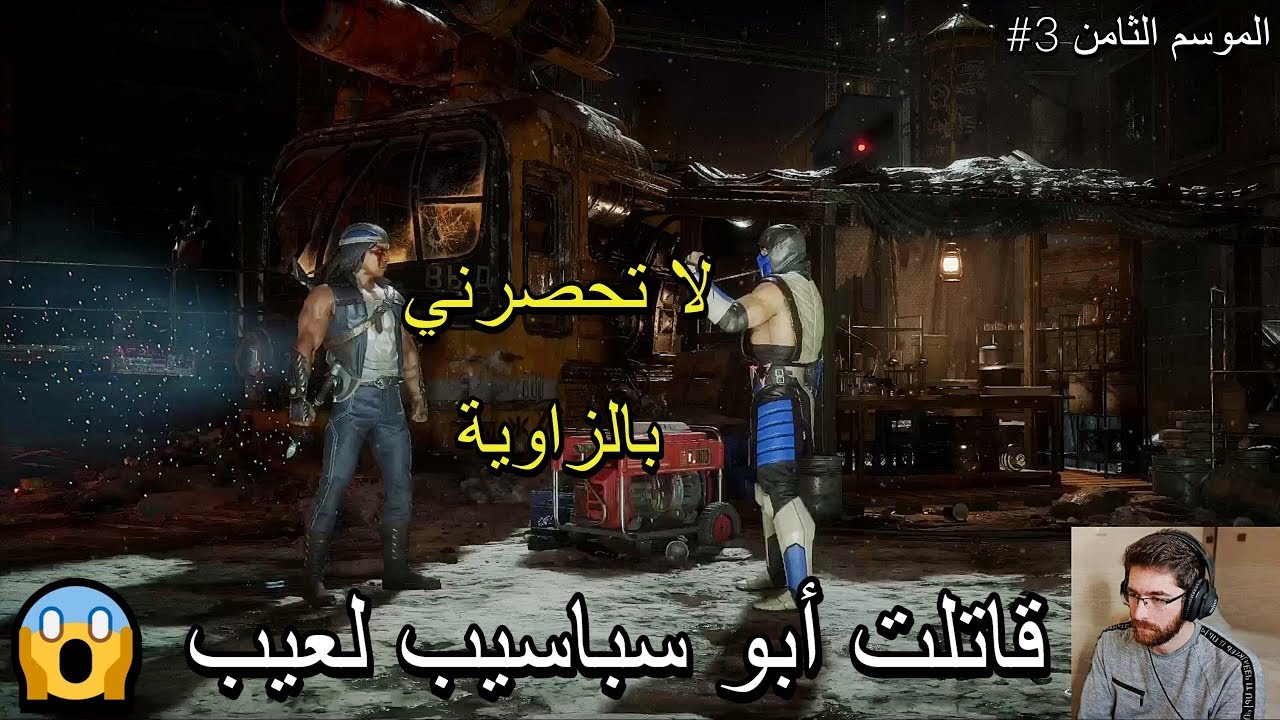 انقلبت ضد أبو السباسيب 🔥 MK11 🔥