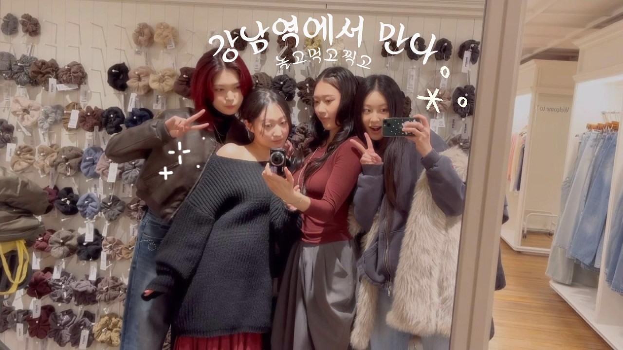 동생들과 강남역 데이트 ˚₊· (+ 추구미가 다른 4인의 왓츠인마이백)