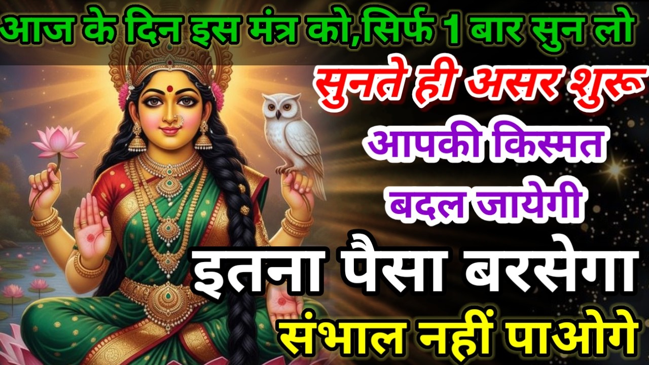धीमी आवाज में चलाकर छोड़ दें, फिर देखो पूरी दुनिया आपके तलवे चाटेगी, अपार धन प्राप्त होगा #mantra