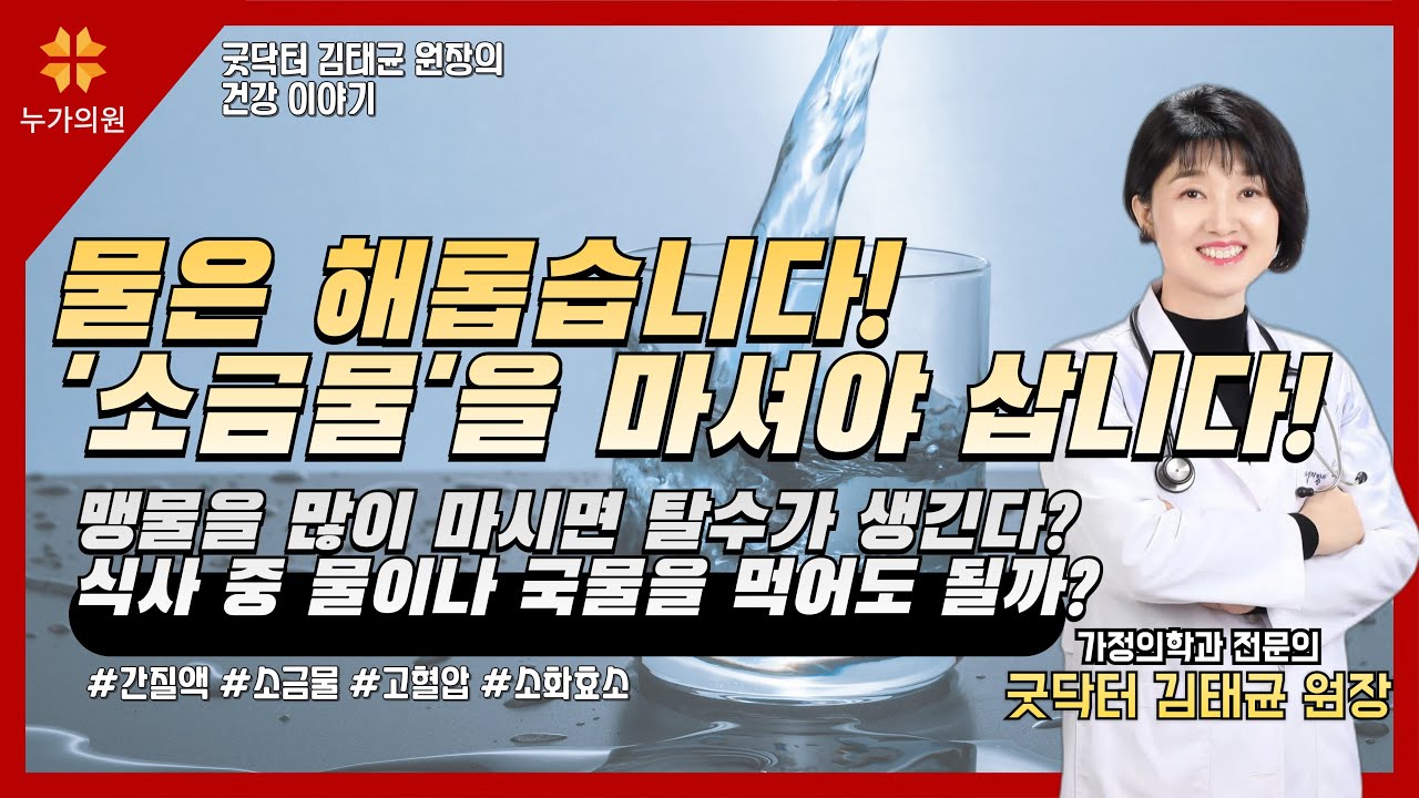 물은 해롭습니다! '소금물'을 마셔야 삽니다! 맹물을 많이 마시면 탈수가 생긴다? 식사 중 물이나 국물을 먹어도 될까?