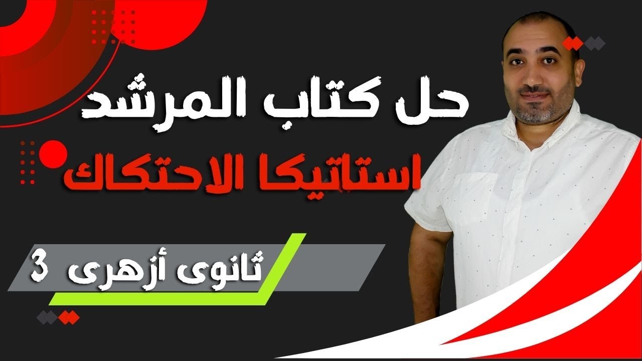 مراجعة الثانويه الازهرية -حل كتاب المرشد استاتيكا اولا الاحتكاك