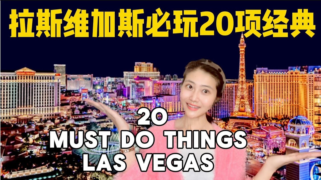 不赌博、不喝酒，拉斯维加斯必玩经典20项。Top 20 Must Do Things in Las Vegas other than Gambling or Drinking.