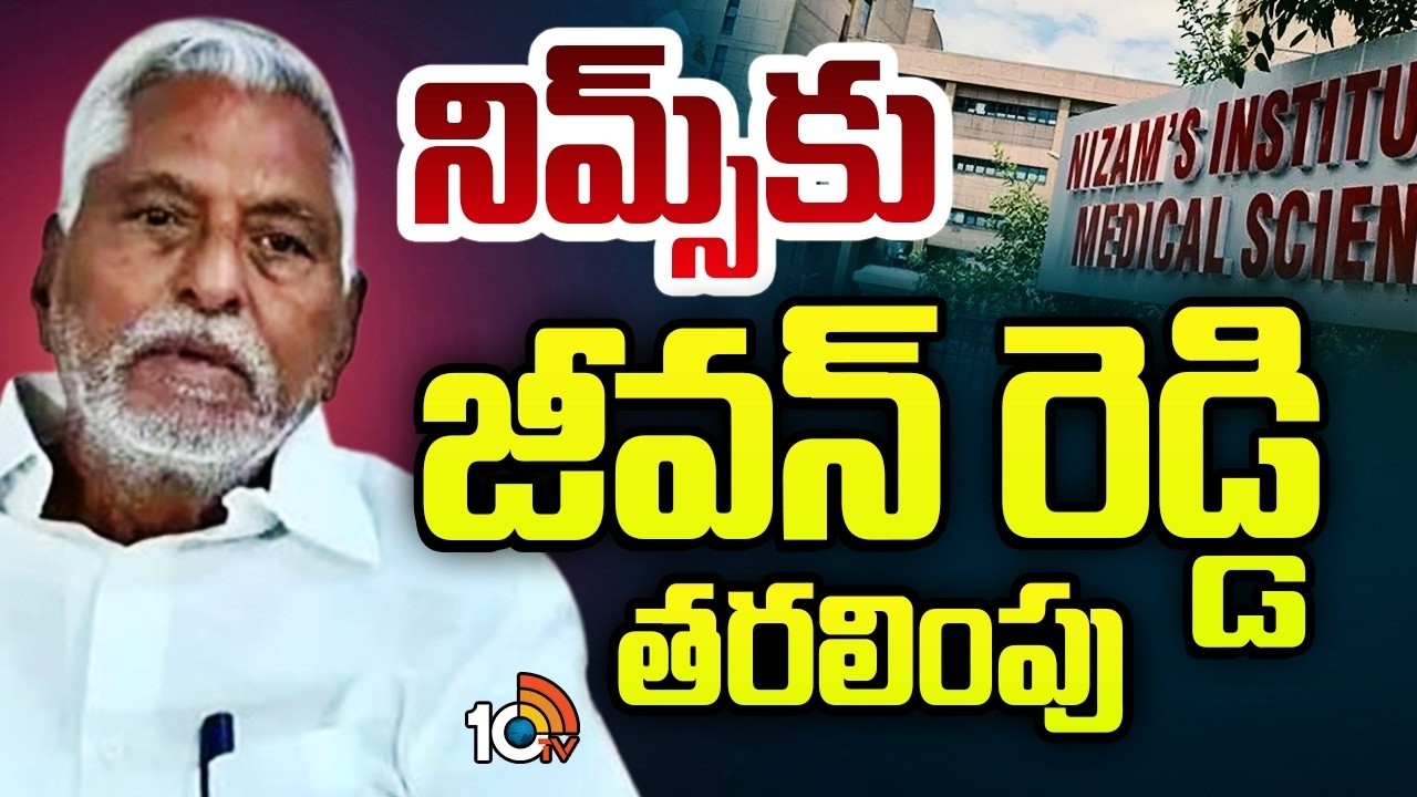 మాజీ ఎమ్మెల్సీ జీవన్ రెడ్డికి అస్వస్థత | Former MLC Jeevan Reddy Unwell |  10TV