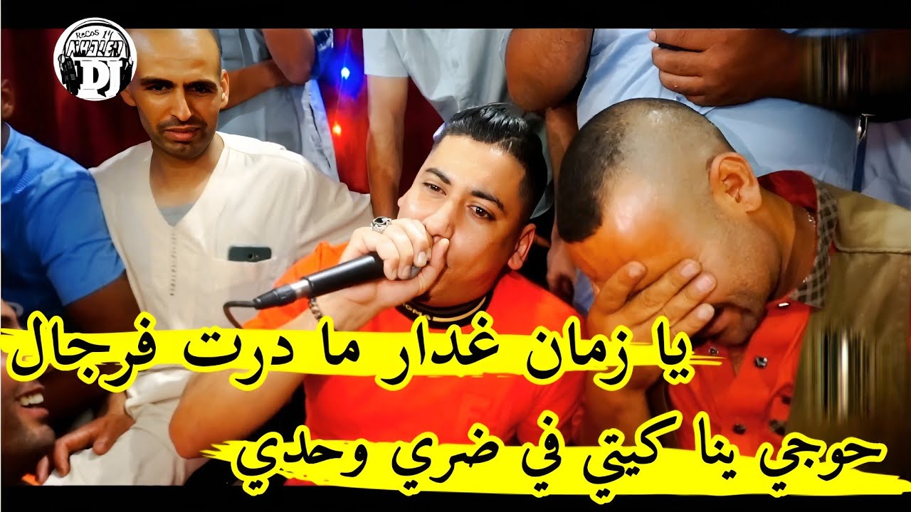 يا زمان غدار ما درت فرجال💪🏻جديد2024 شيخ علي مجاجي حوجي ينا كيتي في ضري وحدي🥺Cheikh Ali madjadji