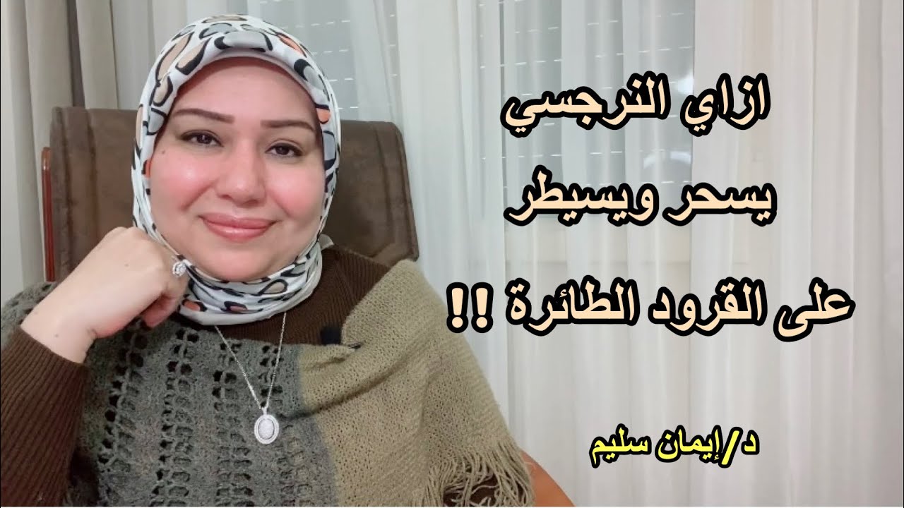 النرجسي و نشأة القرود الطائرة وازاي بيسيطر عليهم ؟ د. ايمان سليم