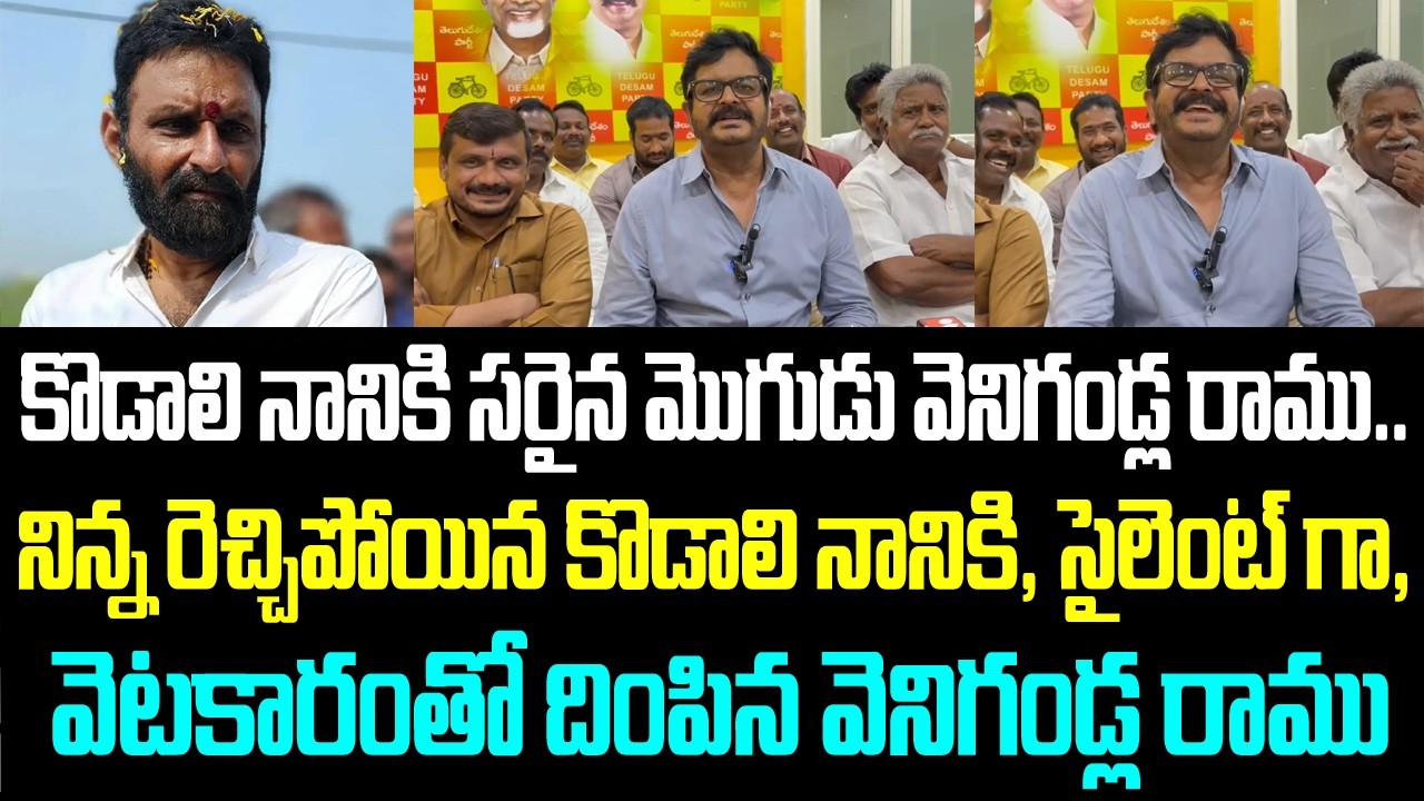 కొడాలి నానికి సరైన మొగుడు వెనిగండ్ల రాము.. నిన్న రెచ్చిపోయిన కొడాలి నానికి, సైలెంట్ గా, వెటకారంతో