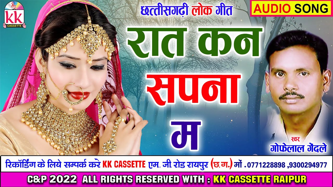 Gofelal Gendale | Anupama Mishra | Cg Song | Rat Kan Sapna Ma | New Chhatttisgarhi Geet | AVMSTUDIO