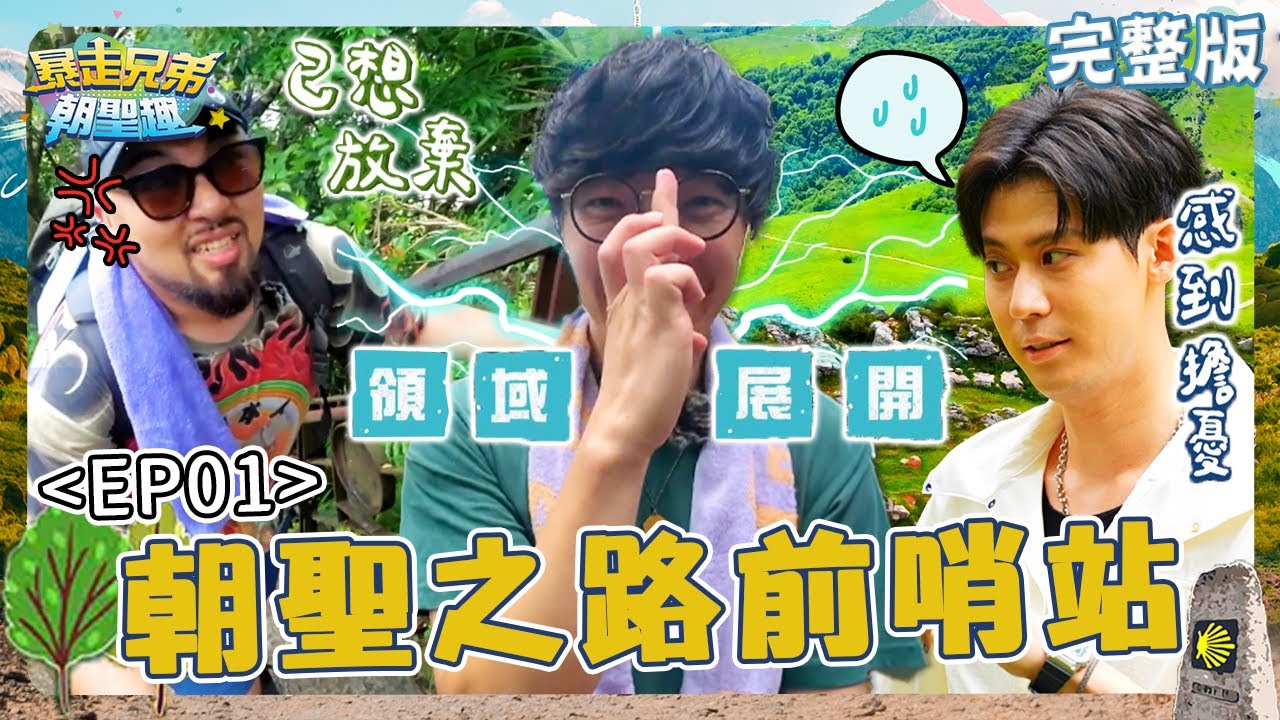 朝聖之路前哨站！悶騷盧廣仲承認很「慢熟」笑虧：至少相處2個月！美麗本人「爬山怒路症」剛走就大發飆？【#暴走兄弟朝聖趣】✈️ EP01 完整版｜#盧廣仲 #李玉璽 #美麗本人