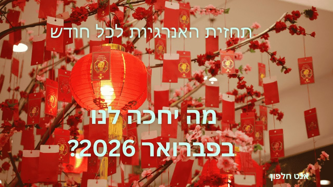 תחזית האנרגיות לחודש פברואר 2026