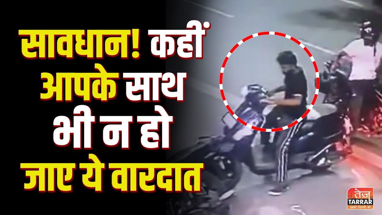 सावधान! कहीं आपके साथ भी न हो जाए ये वारदात | Robbery Caught on Camera | Kabir Nagar | Delhi Crime