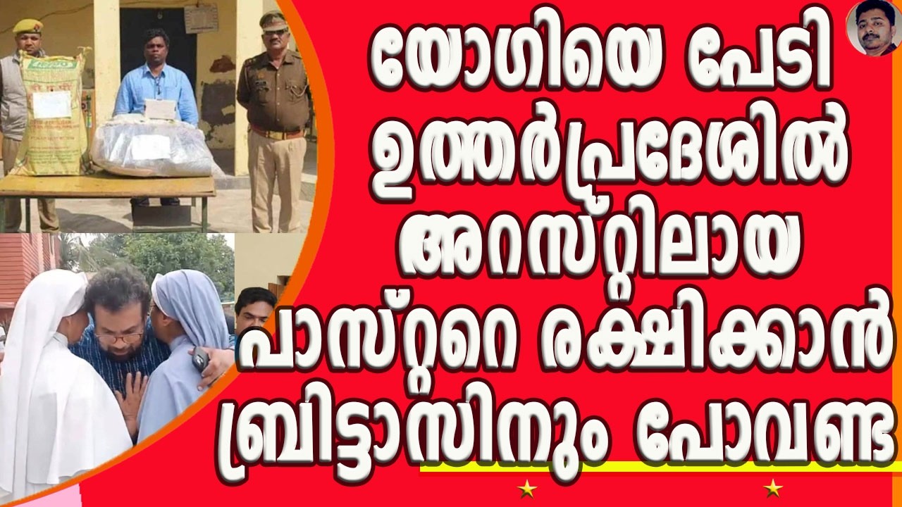 നിർബന്ധിത മതപരിവർത്തനം! യൂപിയിൽ അറസ്റ്റിലായ പാസ്റ്ററെ രക്ഷിക്കാൻ ഛത്തിസ്ഘട്ടിൽ പോയവരാരുമില്ല !
