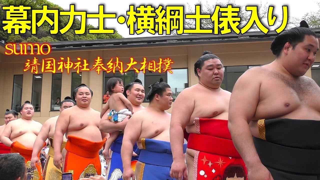 これが横綱の貫禄だぁ！幕内力士・横綱土俵入り！【靖國神社奉納大相撲】This is the dignity of a Yokozuna! The Yokozuna enters the ring!