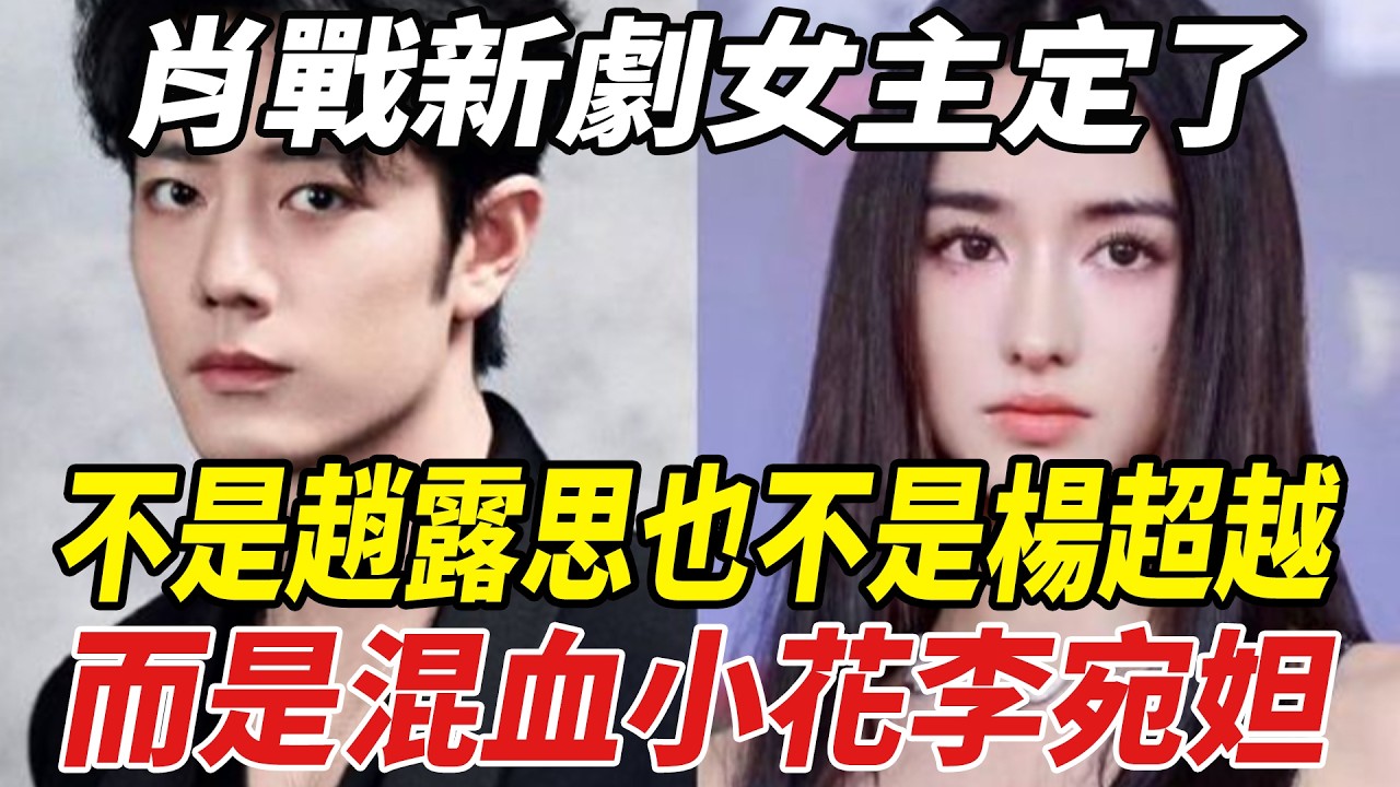 肖戰新劇女主定了！不是趙露思也不是楊超越，而是混血小花李宛妲，兩人同框照曝光氛圍感拉滿！#肖戰#趙露思#楊超越#李宛妲#劈裏啪啦說