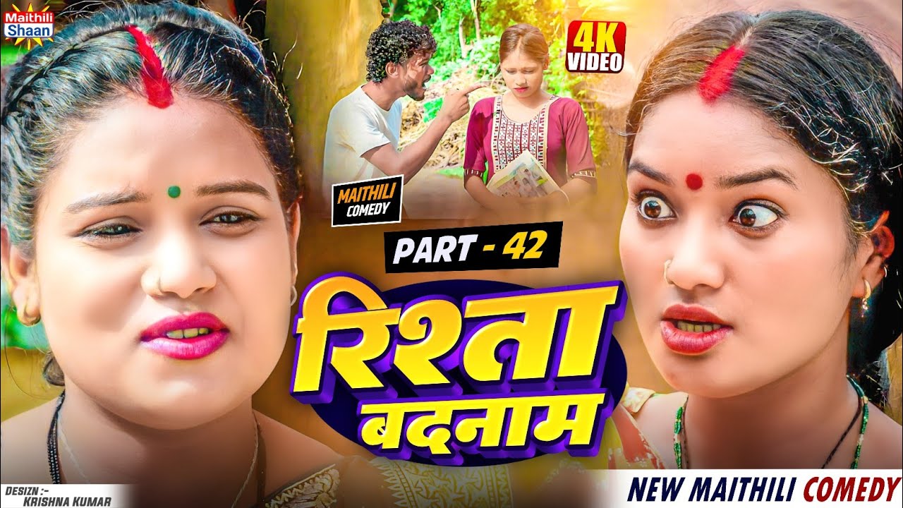 part - 42 RISHTA BADNAAM   रिश्ता बदनाम  // @maithilishaan // MAITHILI  COMEDY 2024