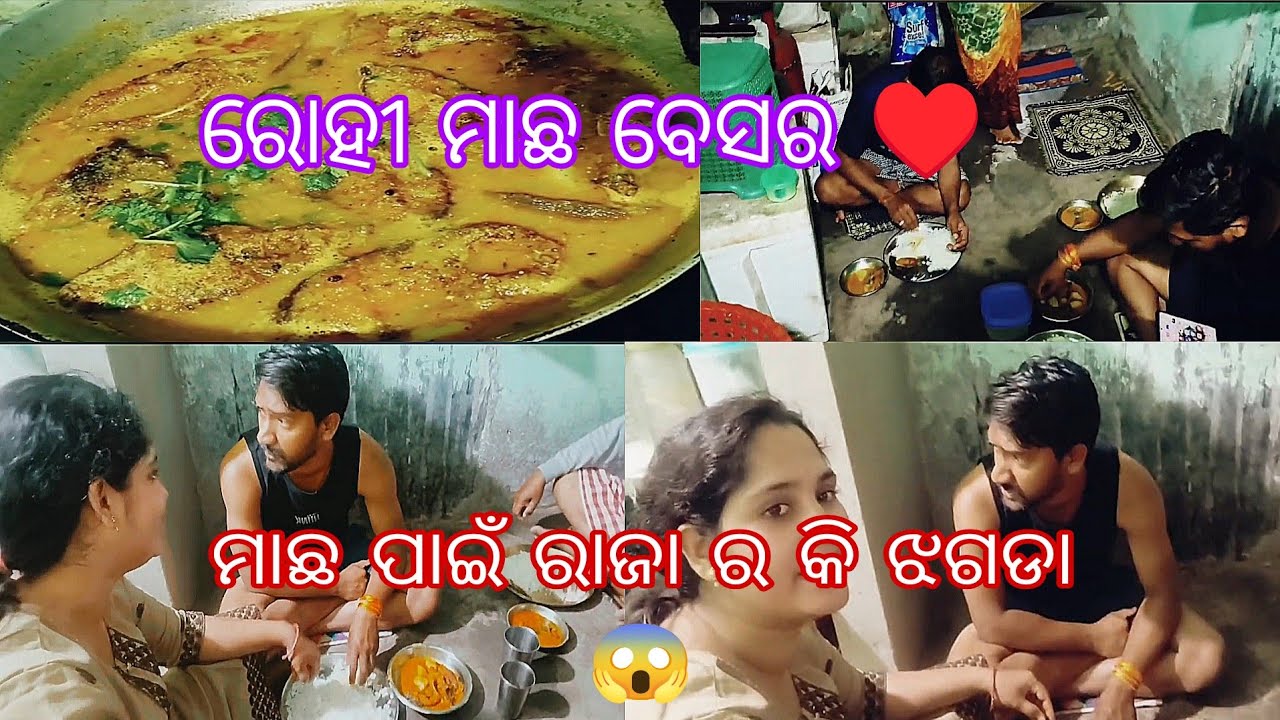ରୋହୀ ମାଛ ତରକାରୀ ♥️ ମାଛ ପାଇଁ ରାଜା ର କି ଝଗଡା😱