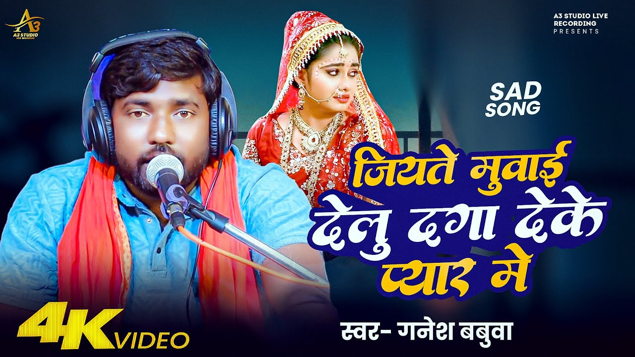 Live #video  | जियते मुवाई देलु दगा देके प्यार में | #Ganesh Babuwa | Bhojpuri Sad Song 2025